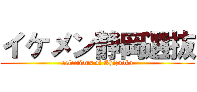 イケメン静岡選抜 (selections of Shizuoka)