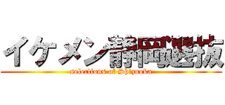 イケメン静岡選抜 (selections of Shizuoka)