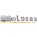 进击のＬｕｃａｓ (Attack on Lucas)