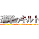 進撃のキルト (attack on kiluto)