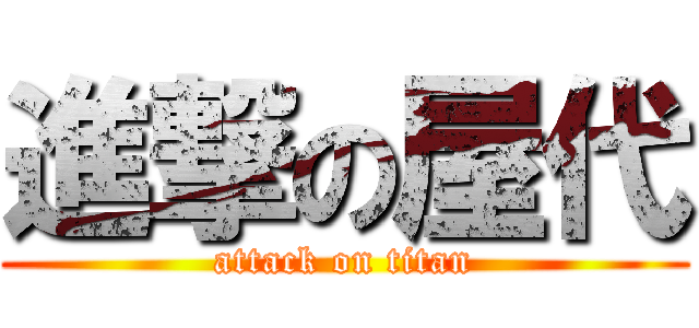 進撃の屋代 (attack on titan)