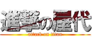 進撃の屋代 (attack on titan)