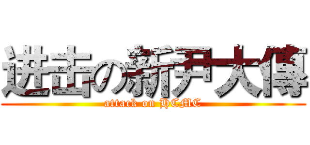进击の新尹大傳 (attack on HCMC)