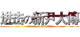 进击の新尹大傳 (attack on HCMC)