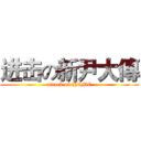 进击の新尹大傳 (attack on HCMC)