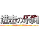 进击の乐狗 (attack on titan)