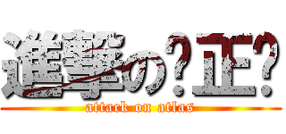 進撃の罗正轩 (attack on atlas)