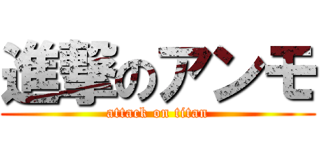 進撃のアンモ (attack on titan)