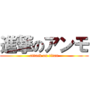 進撃のアンモ (attack on titan)