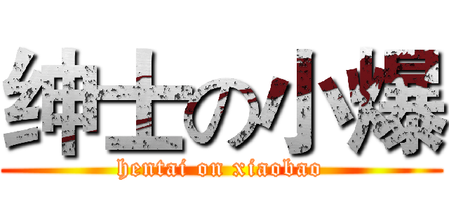 绅士の小爆 (hentai on xiaobao)