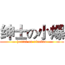 绅士の小爆 (hentai on xiaobao)