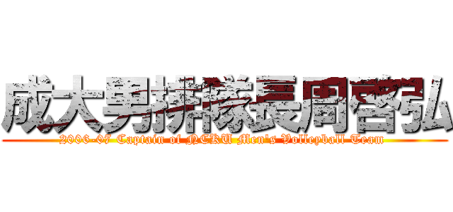 成大男排隊長周啓弘 (2006-07 Captain of NCKU Men\'s Volleyball Team )
