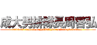 成大男排隊長周啓弘 (2006-07 Captain of NCKU Men\'s Volleyball Team )