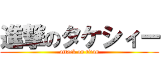 進撃のタケシィー (attack on titan)