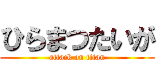 ひらまつたいが (attack on titan)
