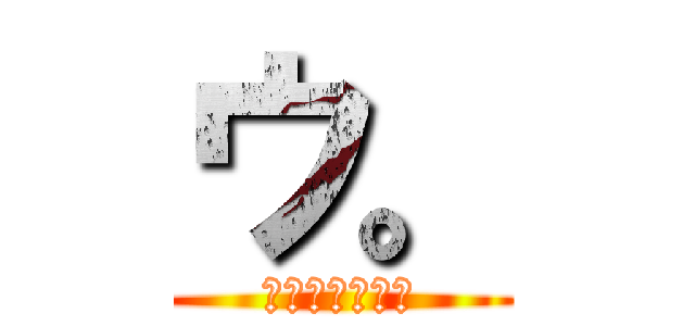 ウ。 (うんこについて)