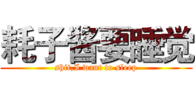 耗子酱要睡觉 (shit,I want to sleep)