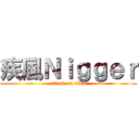 疾風Ｎｉｇｇｅｒ (attack on titan)