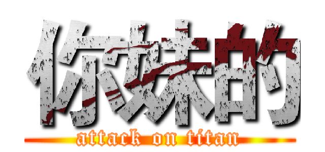 你妹的 (attack on titan)
