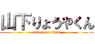 山下りょうやくん (attack on titan)