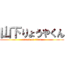 山下りょうやくん (attack on titan)