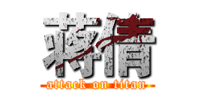 蒋倩 (attack on titan)