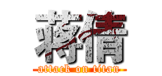 蒋倩 (attack on titan)