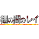 棚の間のレイ (attack on titan)