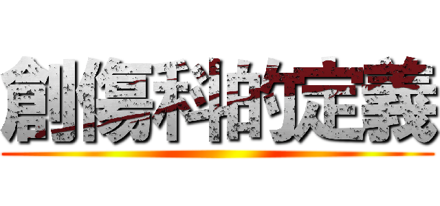 創傷科的定義 ()
