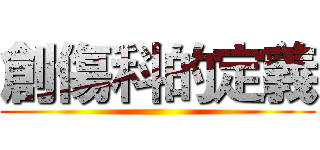 創傷科的定義 ()