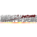 創傷科的定義 ()