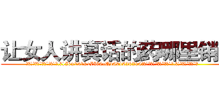 让女人讲真话的药哪里销售 (让女人讲真话的药哪里销售【电.话156x1318x7580-Q1991936399鑫宏药业】我们做的是长期生意,靠的是老客户长期支持
参考消息网2月20日报道 韩媒称，“剩女多、离婚率高的城市，房价一定会上涨。”这是中国经济学家金岩石2016年12月参加在上海举行的房地产相关论坛时说的话。
)