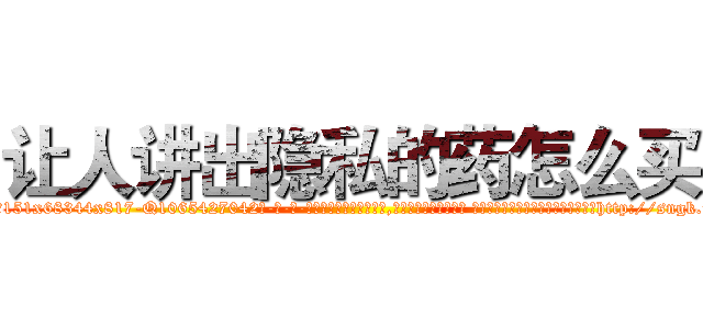 让人讲出隐私的药怎么买 (让人讲出隐私的药怎么买【电-话151x68344x817-Q1065427042元-吉-药-业】我们做的是长期生意,靠的是老客户长期支持 让人讲出隐私的药怎么买在发表了一篇http://sngk.net/l0SJI8

参考消息网我们做的是长期生意,靠的是老客户长期支持也许我们早该意识到，就连鲍勃·霍斯金斯（金球奖戏剧类电影男主角 
)