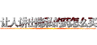 让人讲出隐私的药怎么买 (让人讲出隐私的药怎么买【电-话151x68344x817-Q1065427042元-吉-药-业】我们做的是长期生意,靠的是老客户长期支持 让人讲出隐私的药怎么买在发表了一篇http://sngk.net/l0SJI8

参考消息网我们做的是长期生意,靠的是老客户长期支持也许我们早该意识到，就连鲍勃·霍斯金斯（金球奖戏剧类电影男主角 
)