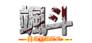 颯斗 (HAYATO)