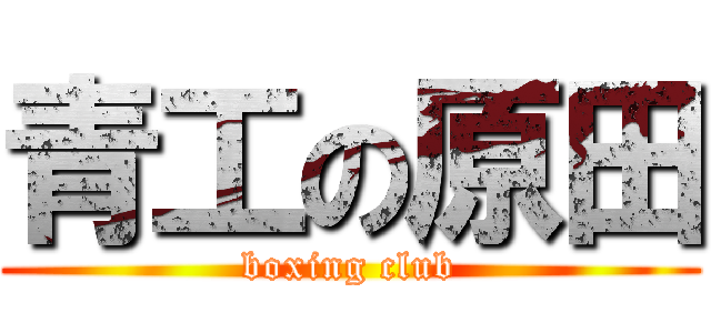 青工の原田 (boxing club)