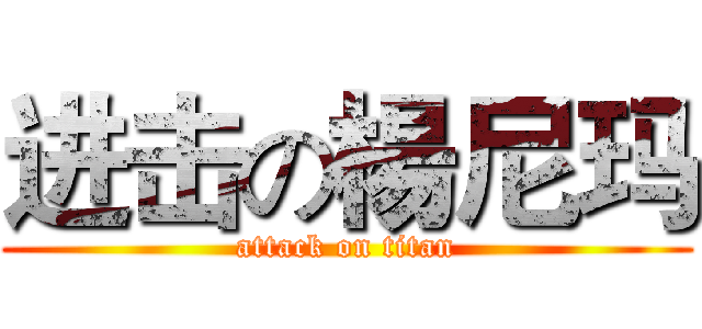进击の楊尼玛 (attack on titan)