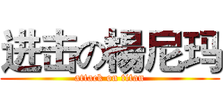 进击の楊尼玛 (attack on titan)