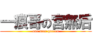 一痕哥の宮無后 (one scar queeen)
