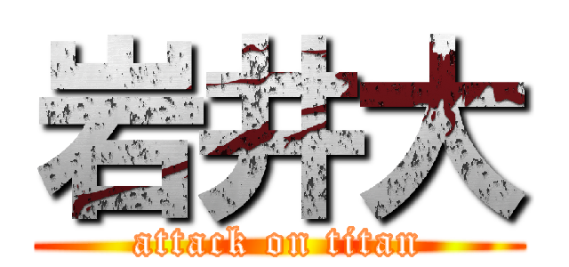 岩井大 (attack on titan)