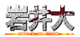 岩井大 (attack on titan)
