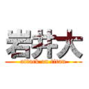 岩井大 (attack on titan)