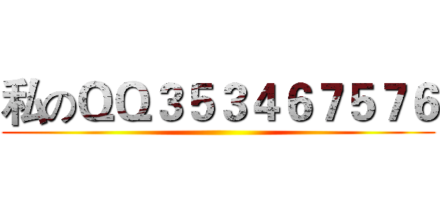 私のＱＱ３５３４６７５７６ ()