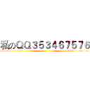 私のＱＱ３５３４６７５７６ ()