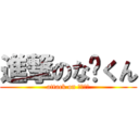 進撃のな〜くん (attack on な〜くん)