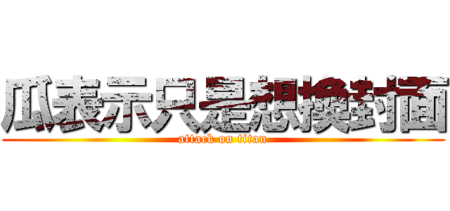 瓜表示只是想換封面 (attack on titan)