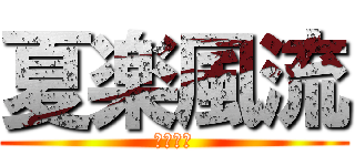 夏楽風流 (カラフル)