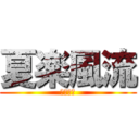 夏楽風流 (カラフル)