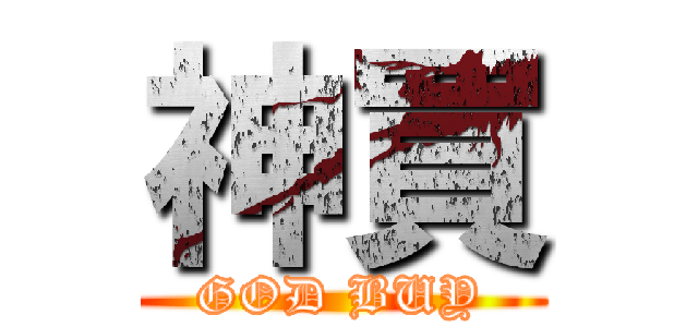 神買 (GOD BUY)