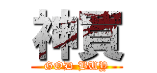 神買 (GOD BUY)